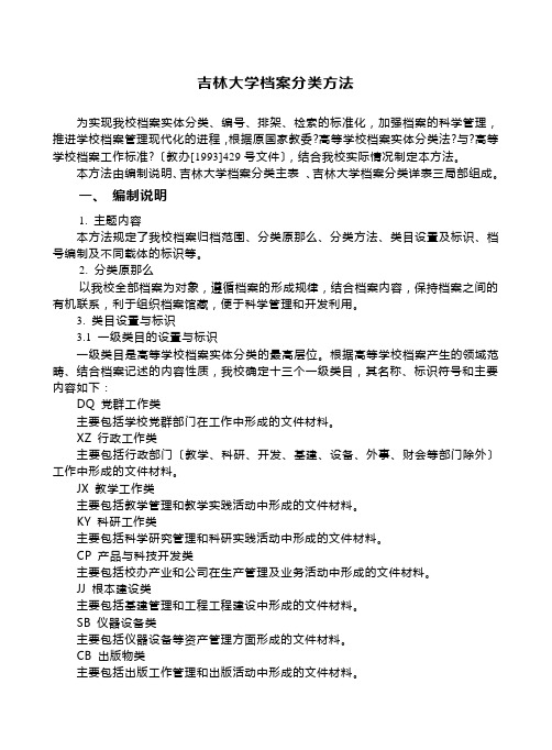 吉林大学档案分类办法