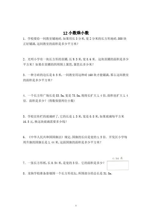 数学五年级上册小数乘小数解决问题复习测试题(含答案)