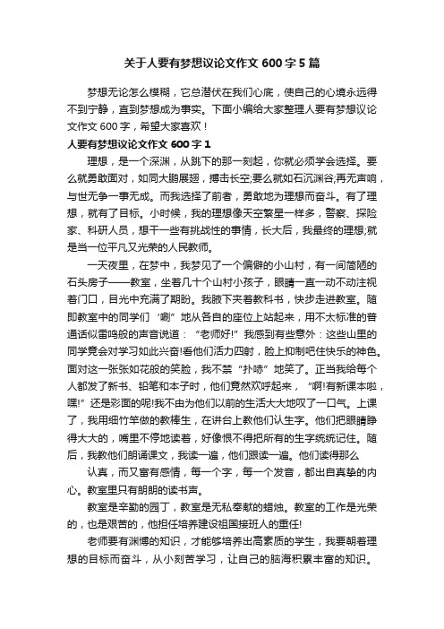 关于人要有梦想议论文作文600字5篇