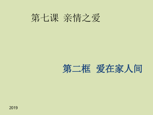 人教部编版七年级道德与法制上册爱在家人间