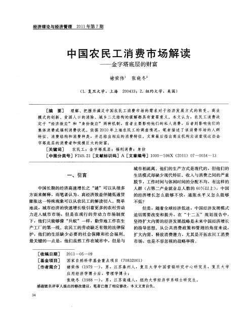 中国农民工消费市场解读——金字塔底层的财富
