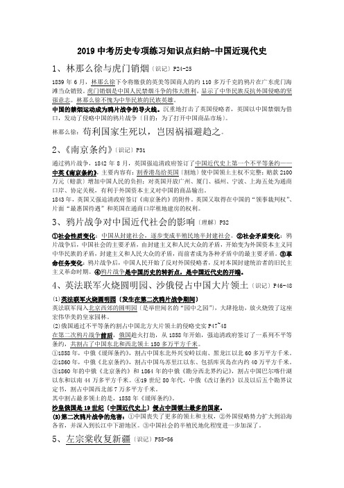 2019中考历史专项练习知识点归纳-中国近现代史.doc