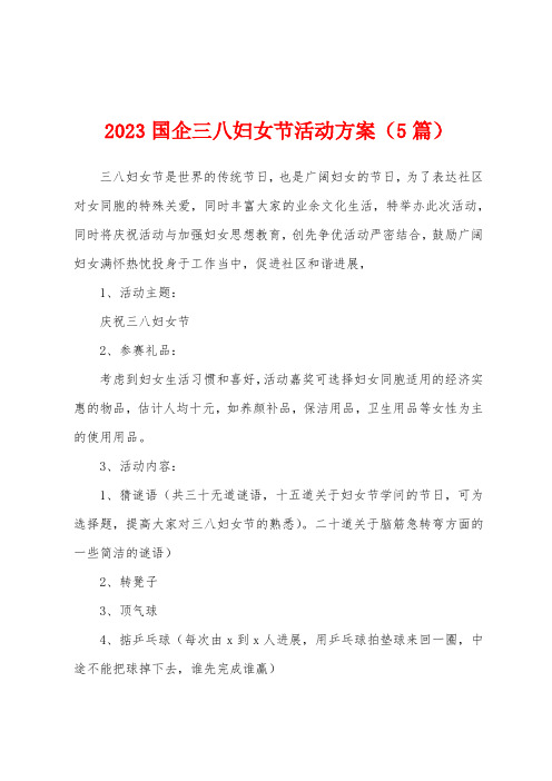 2023年国企三八妇女节活动方案(5篇)