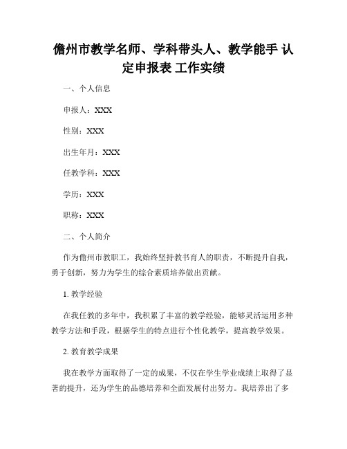 儋州市教学名师、学科带头人、教学能手 认定申报表 工作实绩