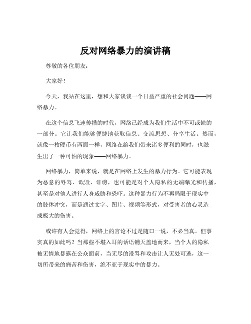 反对网络暴力的演讲稿