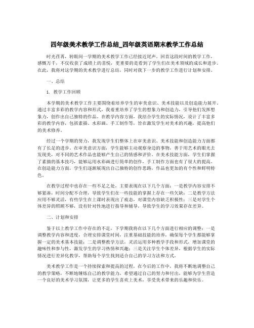 四年级美术教学工作总结_四年级英语期末教学工作总结