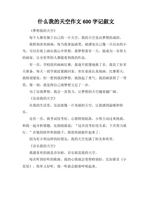 什么我的天空作文600字记叙文