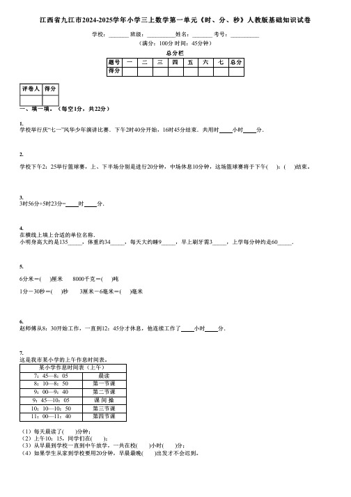 江西省九江市2024-2025学年小学三上数学第一单元《时、分、秒》人教版基础知识试卷