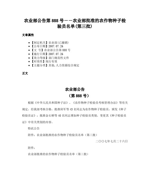 农业部公告第888号－－农业部批准的农作物种子检验员名单(第三批)