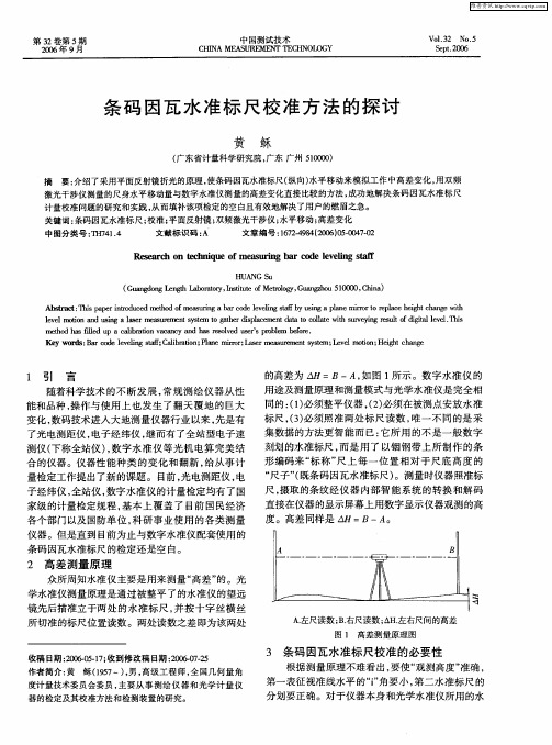 条码因瓦水准标尺校准方法的探讨