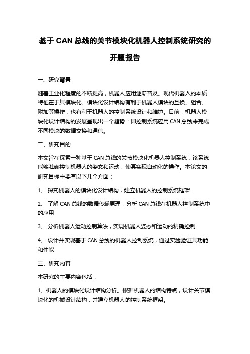 基于CAN总线的关节模块化机器人控制系统研究的开题报告