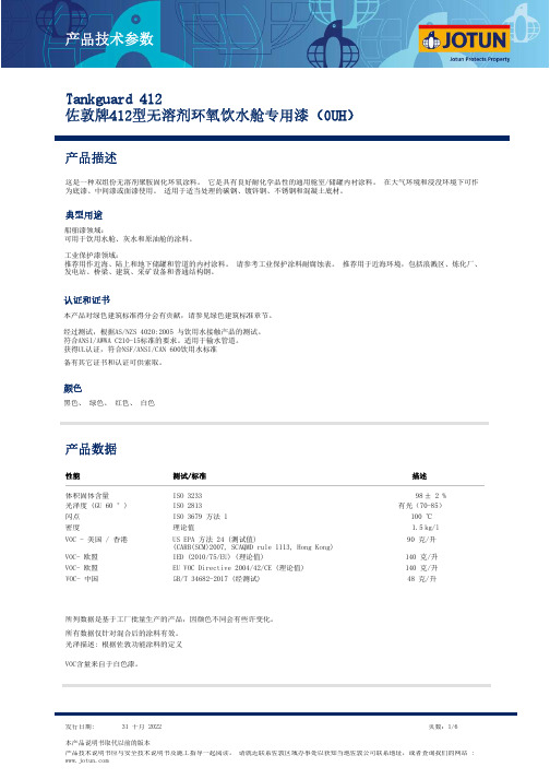 佐敦牌412型无溶剂环氧饮水舱专用漆产品技术参数说明书