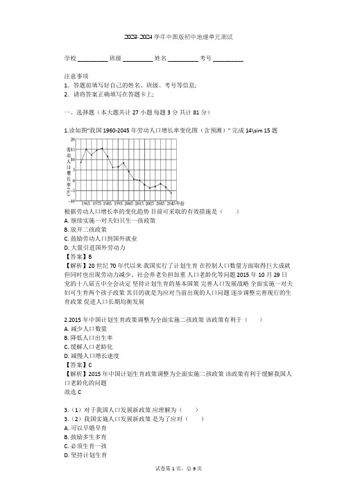 2023-2024学年初中地理中图版七年级上第2章 中国的疆域和人口单元测试(含答案解析)