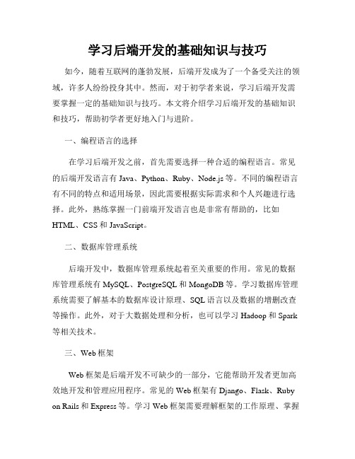 学习后端开发的基础知识与技巧