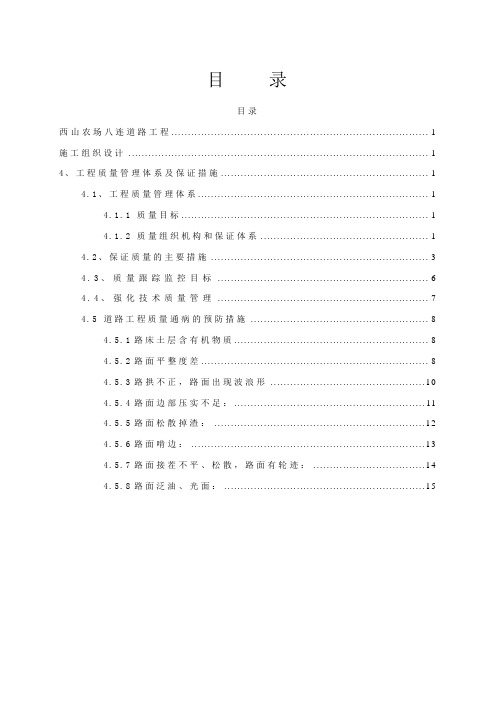 主干道公路改扩建项目施工技术标投标技术方案施工组织设计施组施工组织计划 工程质量管理体系及保证措施