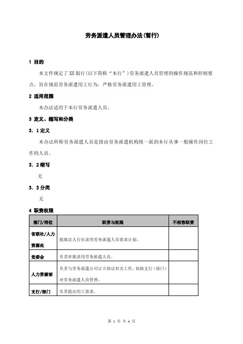 劳务派遣人员管理办法(暂行)