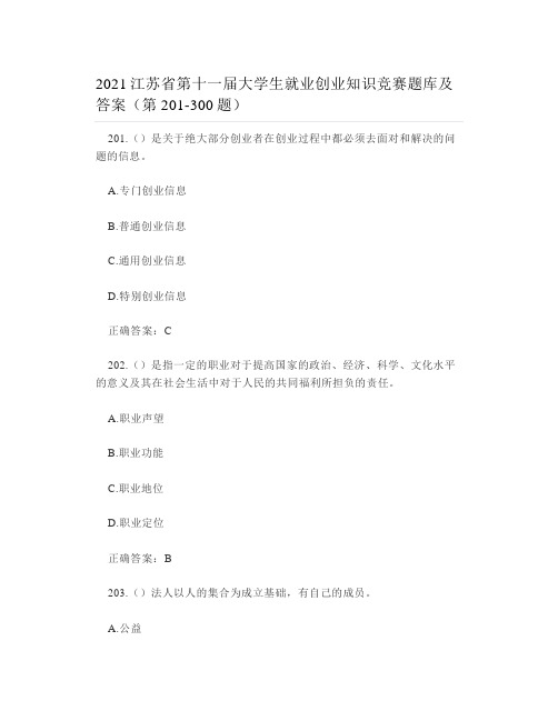 2021江苏省第十一届大学生就业创业知识竞赛题库及答案(第201300题)