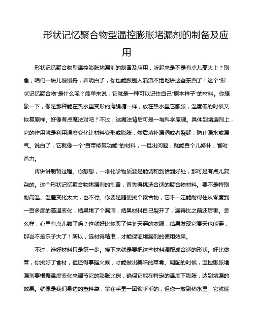 形状记忆聚合物型温控膨胀堵漏剂的制备及应用