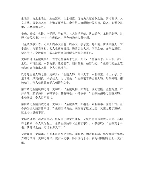 金陵琐事文言文翻译史痴