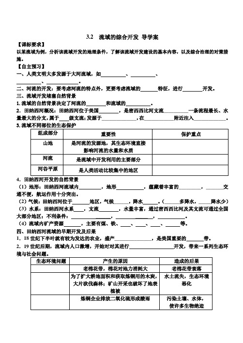 流域的综合开发导学案