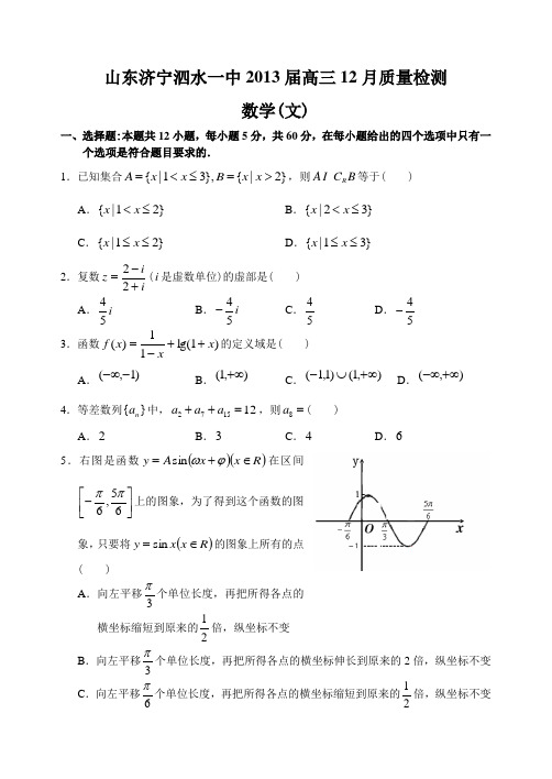 山东省济宁市泗水一中2012—2013上学期高三数学(文科)12月质量检查考试试卷