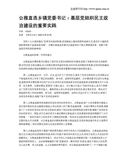 公推直选乡镇党委书记：基层党组织民主政治建设的重要实践