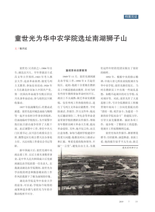 童世光为华中农学院选址南湖狮子山