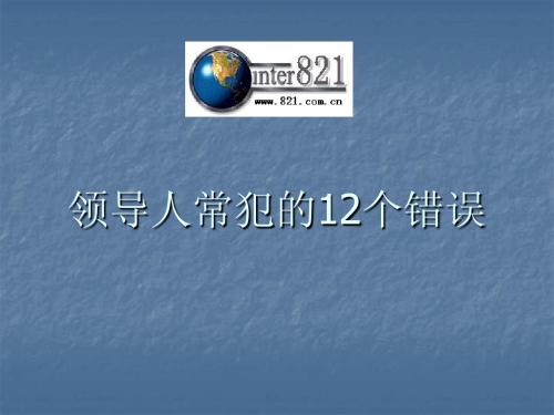 领导人常犯的12个错误