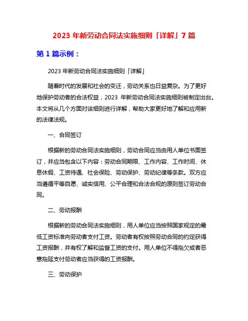 2023年新劳动合同法实施细则「详解」7篇