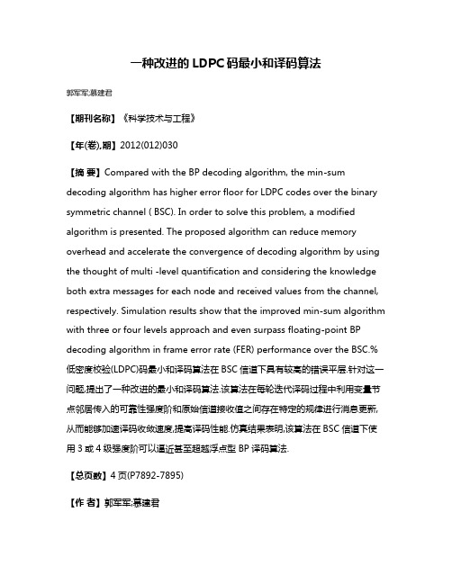 一种改进的LDPC码最小和译码算法