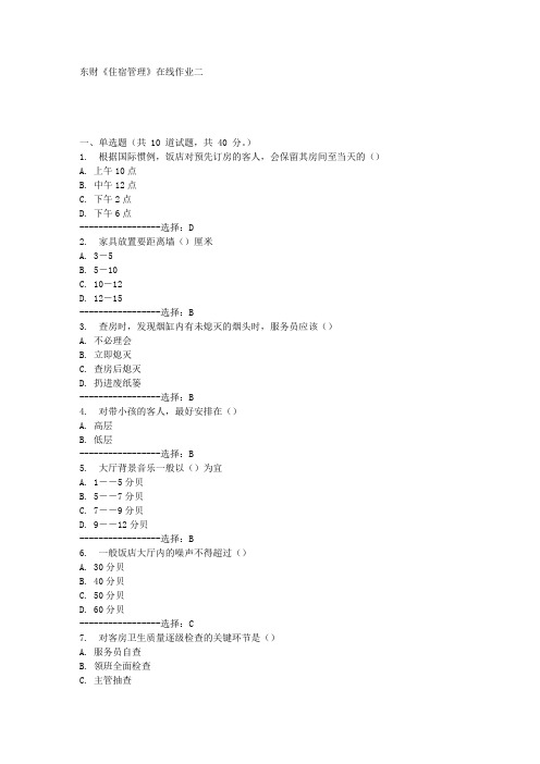 东财《住宿管理》在线作业二满分答案