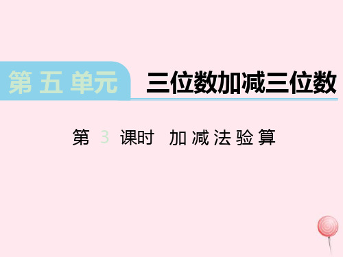 冀教版二级数学下册第六单元《三位数加减三位数》(第课时加减法验算)