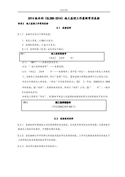 SL288-2014水利工程施工监理要求规范全套表格