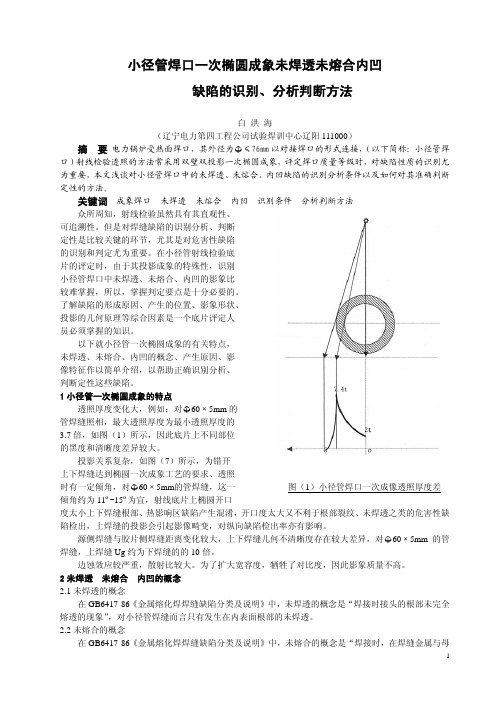 小径管焊口一次椭圆成像未焊透、未熔合、内凹缺陷的识别分析…