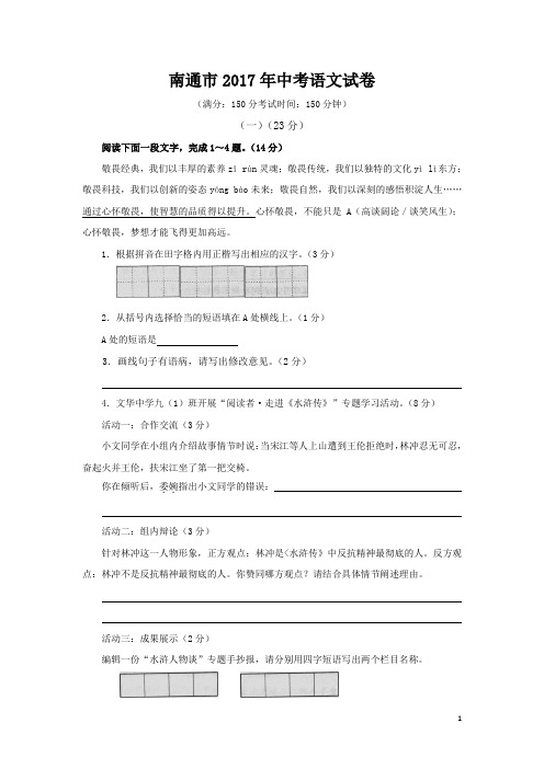 江苏南通2017中考试题语文卷(word版解析)