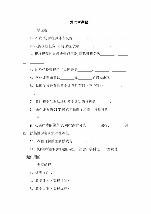 中学教师资格考试《教育学》同步练习题：第六章 课程(含答案)