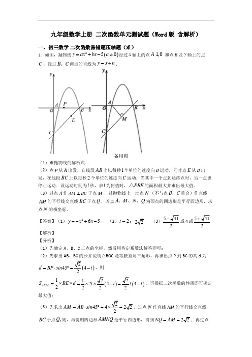 九年级数学上册 二次函数单元测试题(Word版 含解析)