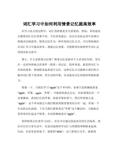 词汇学习中如何利用情景记忆提高效率