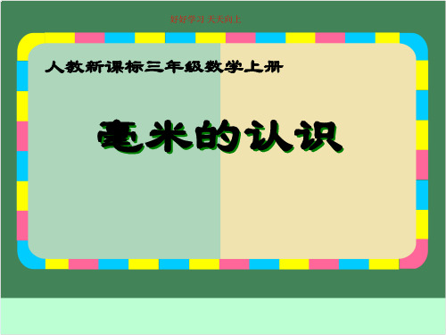 三年级数学上册人教版  毫米、分米的认识 名师教学课件PPT