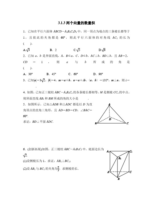 人教B版高中数学选修(2-1)-3.1《两个向量的数量积》拔高练习