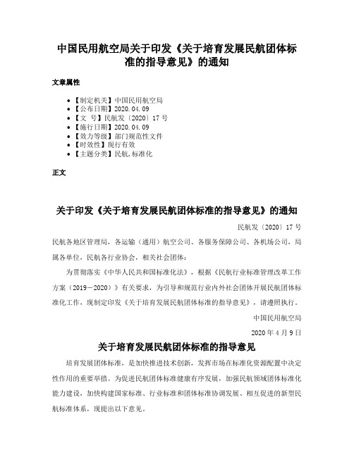 中国民用航空局关于印发《关于培育发展民航团体标准的指导意见》的通知