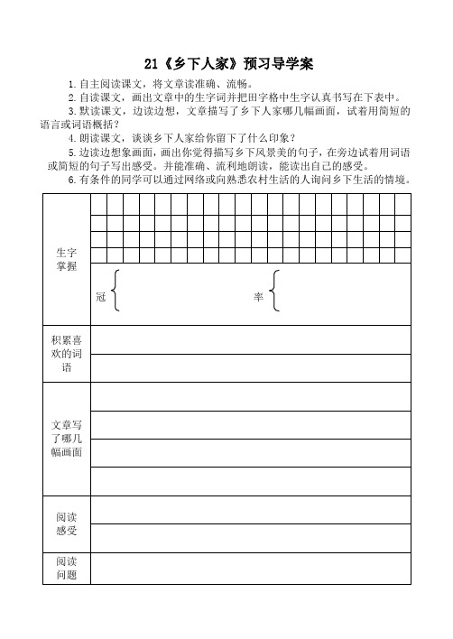 四下《乡下人家》预习导学案