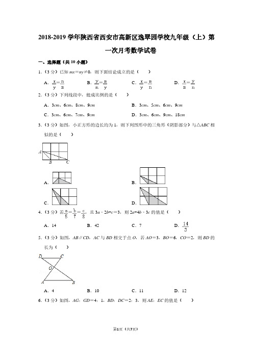 2018-2019学年陕西省西安市高新区逸翠园学校九年级(上)第一次月考数学试卷