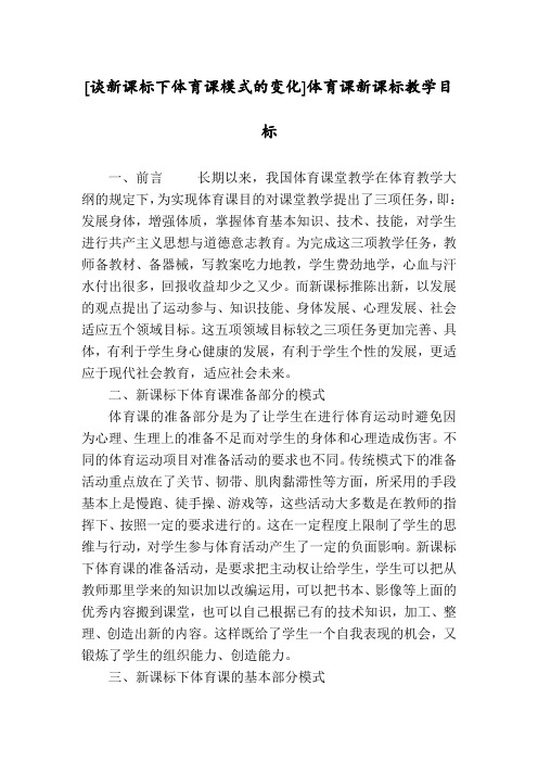 [谈新课标下体育课模式的变化]体育课新课标教学目标