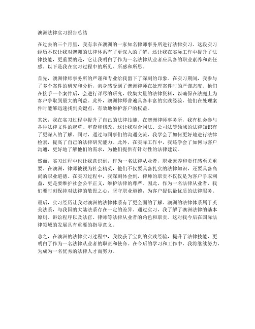 澳洲法律实习报告总结