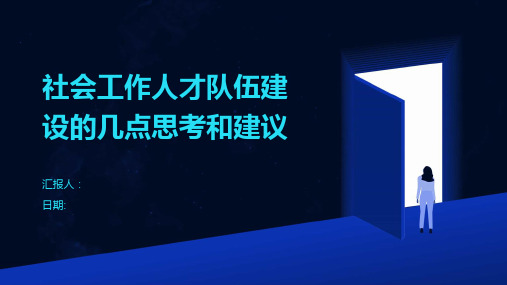 社会工作人才队伍建设的几点思考和建议