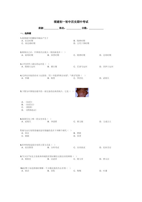 福建初一初中历史期中考试带答案解析
