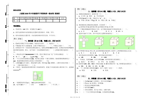 人教版2020年六年级数学下学期每周一练试卷 附解析