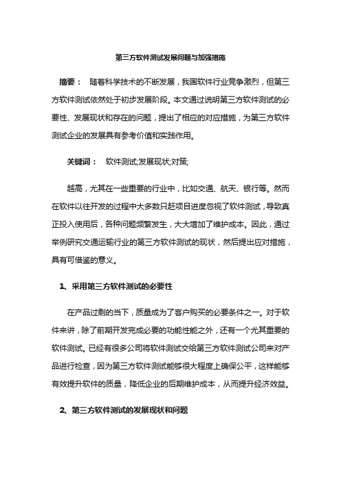 第三方软件测试发展问题与加强措施