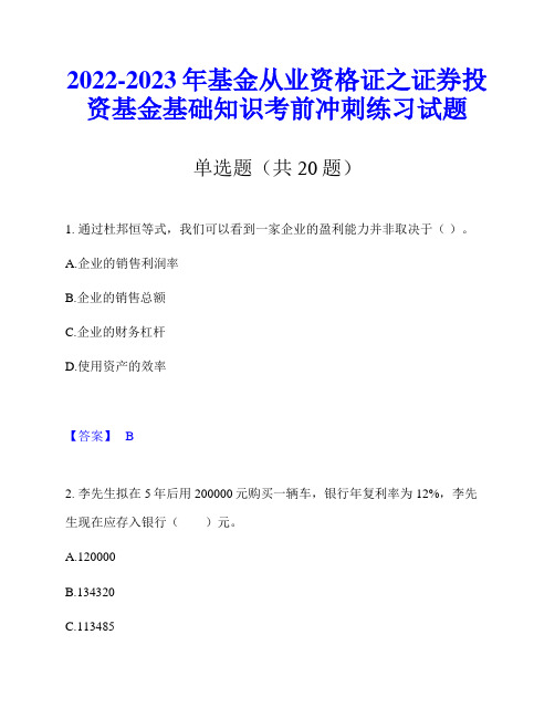 2022-2023年基金从业资格证之证券投资基金基础知识考前冲刺练习试题